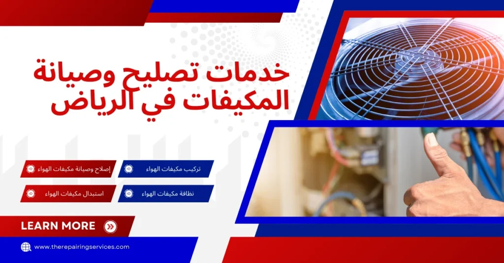 خدمات تصليح وصيانة المكيفات في الرياض - The Repairing Services