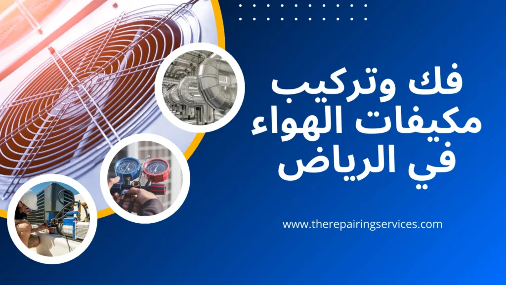 تنظيف مكيفات بالرياض